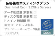 cPanel 日本語コントロールパネル サーバ管理ツール Japanese Xtreme Web Hosting. cPanel Dual Intel インテル Xeon 3.2GHz Servers. Unlimited Disk Space ディスクスペース容量無制限 データ転送量無制限 Unlimited Monthly Transfer. Unlimited domain names Hostable ドメイン無制限