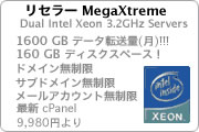 cPanel 日本語コントロールパネル サーバ管理ツール Japanese Reseller リセラー 再販 Mega Xtreme メガ エクストリーム EOS-1D EOS-1V EOS1D EOS1V. cPanel Dual Intel Xeon 3.2GHz Servers. 160GB ディスクスペース容量 Disk Space. 1600GB データ転送量 Monthly Transfer. Unlimited domain names Hostable. ドメイン無制限